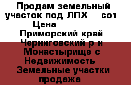Продам земельный участок под ЛПХ 50 сот › Цена ­ 900 000 - Приморский край, Черниговский р-н, Монастырище с. Недвижимость » Земельные участки продажа   